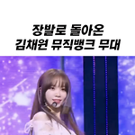 [댓글부탁해] 난 <b>김채원</b> 진짜 예쁘거나 귀여운거 모르겠음