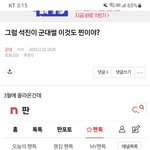[군대] ‼️조방‼️그럼 <b>석진이</b> 군대썰 이것도 찐이야?