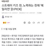 [스키즈] 한이 기사 봐