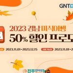 [고향소식] 가을 단풍 즐기며 경남<b>미식</b>여행 50% 할인혜택 참여하세요...