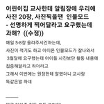 어린이집 교사한테 <b>알림장</b>에 우리애 사진 20장, 사진찍을땐 인물모드...