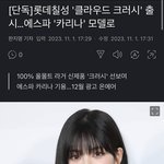 카리나 개인 단독 첫광고