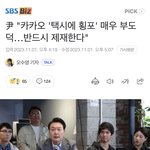 대박.. 윤이 카카오 <b>독과점</b> 저격함