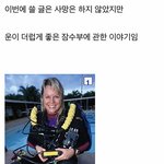 [퍼옴] 억세게 운좋은 여자 <b>잠수부</b>