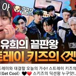 [스키즈] 갑자기 ㄴㅌ에 겟쿨이 올라온 이유는?