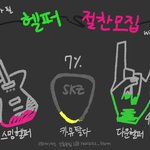 [스키즈] ⭐️⭐️ 헬 퍼 절 찬 모 집 중 (급구)‼️⭐️⭐️