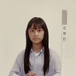 해린같은 얼굴 뭔가 <b>초딩</b>때 한명씩 있지않았냐