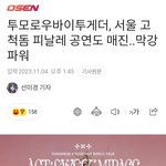 투바투 대박!! 고척돔 피날레 공연도 <b>매진</b>