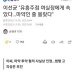이선균 마약 투약 인정했대(고의성<b>×주장</b>)
