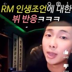 알엠 인생조언에 대한 뷔 반응ㅋㅋㅋㅋㅋㅋ
