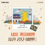 [감성여행기] 아름다운 서울의 가을의 사진 공모전