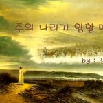 <b>룸</b> 프레이징‍♂️(주의 나라가 임할 때-작사곡 심형진, 유튜브 교회...