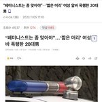 [이것좀봐줘] 편의점 폭행남 <b>남초</b>반응 (분노주의)
