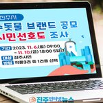진주시 수돗물 브랜드 공모 최종 당선작 선정위한 <b>시민</b>선호도 조사