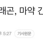 <b>지디</b> 마약 간이검사 결과