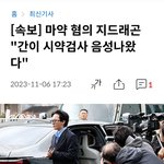지디 마약검사 <b>음성</b> 나왔대