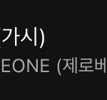 얘들아 제<b>베원</b> 26위인데?