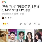 [단독] '대세' 김대호 권은비 등 5인 <b>MBC</b> '학연' MC 낙점