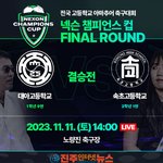[고향소식] 넥슨 챔피언스컵 고등부 최종 결승전, 11월 11일...