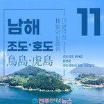 범(虎)의 만남! 경남 남해군 조도·호도, ‘11월, <b>이달</b>의 섬’ 선정!