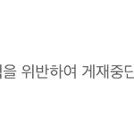 365일 이용<b>정지</b> 실화냐