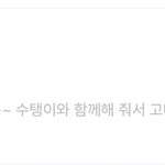 <b>수진</b>팬 있나