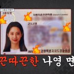 라잇썸 <b>나영</b> 운전면허 사진