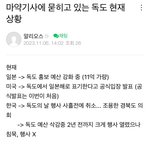 [드루와] <b>독도</b> 지금 심각함