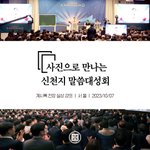목회자 300여 명 포함 약 4000명 말씀대성회 현장 찾아