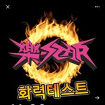 [스키즈] 악 모총있었어???? 너네 다 <b>알고</b>있어5니?
