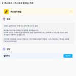 <b>캐시</b>워크 퀴즈정답공유