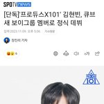 [모두드루와] 프듀X 김현빈 큐브에서 데뷔한대
