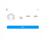 [댓글부탁해] 인스타 이렇게 뜨면 차단당한거임?