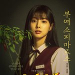 강혜원•임시완•이선빈 드라마 <b>포스터</b> 뜸