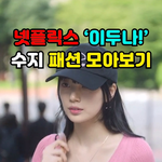 넷플릭스 '이두나!' 속 수지 패션 모아보기