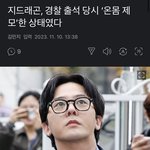 지드래곤 경찰<b>출석</b>당시 온몸 전신제모한 상태