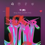 [스키즈] 내최애곡 <b>소리</b>꾼인데