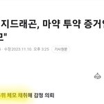 [모두드루와] 지디 제모 기사 <b>모순</b>