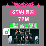[스키즈] 멜ㄹ롱 선물 총공 <b>타임</b>❤️