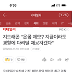지디 공입 "온몸 제모? 지금이라도 경찰에 다리털 제공하겠다"