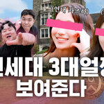 <b>나선</b><b>욱</b>의 반박불가 연세대 3대 얼짱