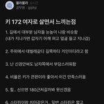 여자 <b>키</b> 172가 ㄹㅇ <b>이</b> 정도임?
