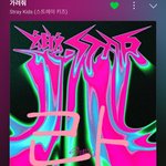 [스키즈] 음중착장 너무 예뻐