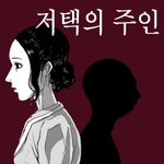 [19] 보고나면 진짜 <b>불쾌</b>해지는 웹툰 ㅊㅊ해줌