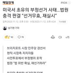 미국에서 벌어진  부정선거