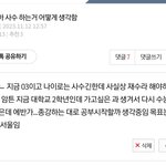 <b>사수</b>하는거 엄마랑 타협함