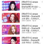[댓글부탁해] 카리나 윈터 음중 <b>직캠</b> 조회수