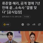 <b>혜리</b> 류준열 결별 소속사에서 인정했네