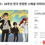 [기억의습작] 넷플 유유백서가 벌써 30주년에 한정판 <b>펀딩</b>이라니...