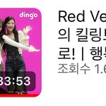 레드벨벳 <b>킬링</b>보이스 후기